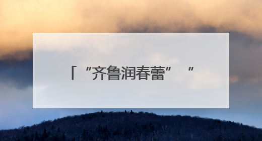 “齐鲁润春蕾”“爱心妈妈续力行动”推进会在邹平召开