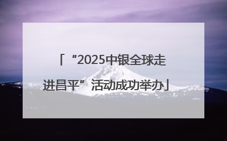 “2025中银全球走进昌平”活动成功举办