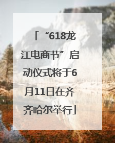 “618龙江电商节”启动仪式将于6月11日在齐齐哈尔举行