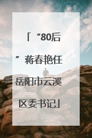 “80后”蒋春艳任岳阳市云溪区委书记