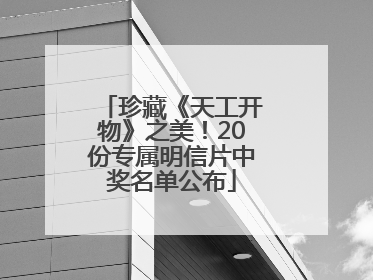 珍藏《天工开物》之美！20份专属明信片中奖名单公布