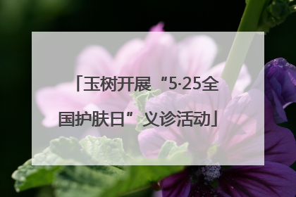 玉树开展“5·25全国护肤日”义诊活动