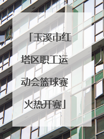玉溪市红塔区职工运动会篮球赛火热开赛