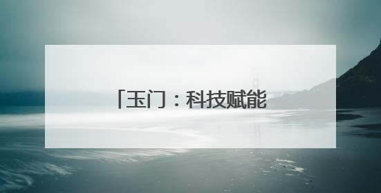 玉门：科技赋能戈壁绿洲 小院引领蜜瓜产业振兴