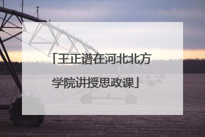 王正谱在河北北方学院讲授思政课