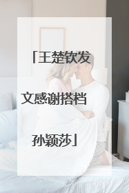 王楚钦发文感谢搭档孙颖莎