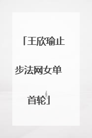 王欣瑜止步法网女单首轮