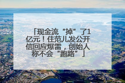 现金流“掉”了1亿元！住范儿发公开信回应爆雷，创始人称不会“跑路”