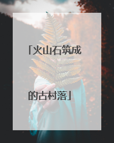 火山石筑成的古村落