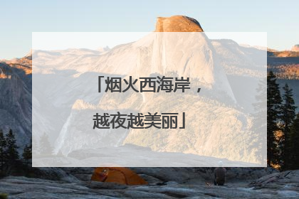 烟火西海岸，越夜越美丽