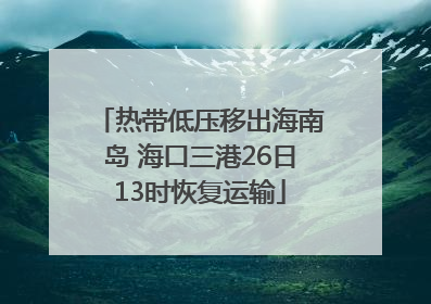 热带低压移出海南岛 海口三港26日13时恢复运输