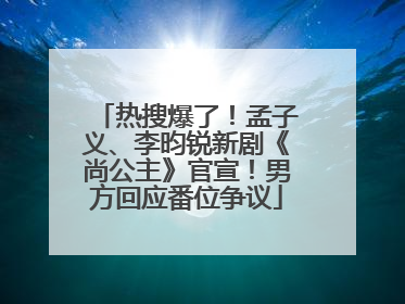 热搜爆了！孟子义、李昀锐新剧《尚公主》官宣！男方回应番位争议
