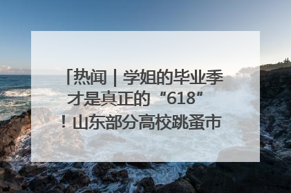 热闻｜学姐的毕业季才是真正的“618”！山东部分高校跳蚤市场时间表来啦