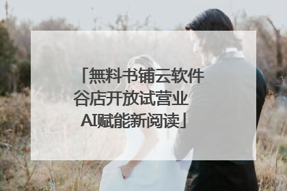 無料书铺云软件谷店开放试营业 AI赋能新阅读