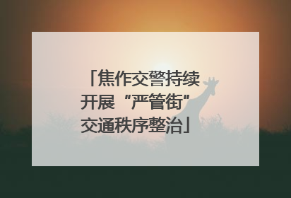 焦作交警持续开展“严管街”交通秩序整治
