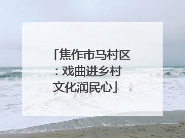 焦作市马村区：戏曲进乡村 文化润民心