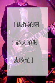 焦作沁阳：趁天抢时麦收忙