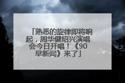 熟悉的旋律即将响起，周华健绍兴演唱会今日开唱！《90早新闻》来了