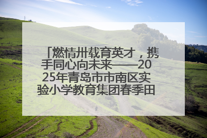 燃情卅载育英才，携手同心向未来——2025年青岛市市南区实验小学教育集团春季田径运动会暨两校区同迎建校30周年活动