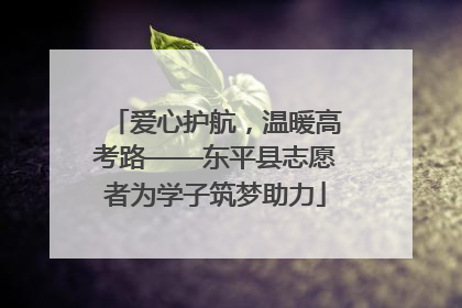 爱心护航，温暖高考路——东平县志愿者为学子筑梦助力