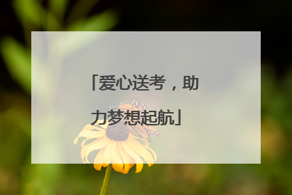 爱心送考，助力梦想起航