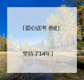 爱心送考 他们坚持了14年