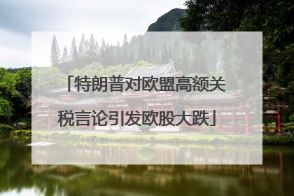 特朗普对欧盟高额关税言论引发欧股大跌