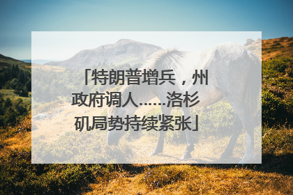 特朗普增兵，州政府调人……洛杉矶局势持续紧张