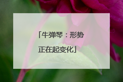 牛弹琴：形势正在起变化
