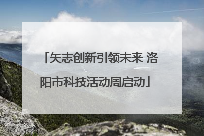 矢志创新引领未来 洛阳市科技活动周启动