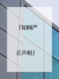 知网严正声明
