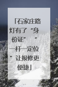石家庄路灯有了“身份证” “一杆一定位”让报修更便捷