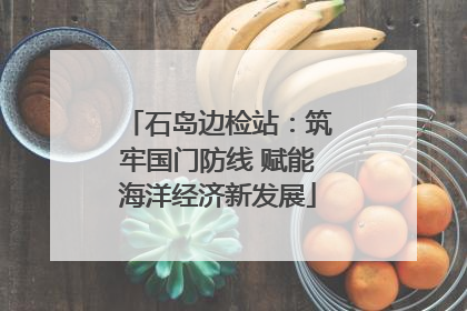 石岛边检站：筑牢国门防线 赋能海洋经济新发展