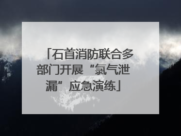 石首消防联合多部门开展“氯气泄漏”应急演练