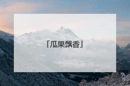 瓜果飘香