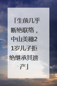 生前几乎断绝联络，中山美穗21岁儿子拒绝继承其遗产