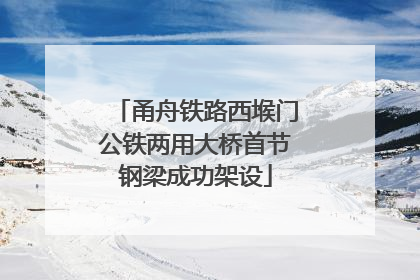 甬舟铁路西堠门公铁两用大桥首节钢梁成功架设
