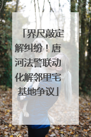 界尺敲定解纠纷！唐河法警联动化解邻里宅基地争议