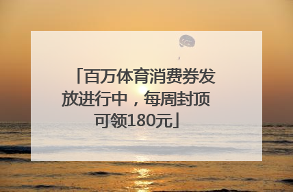 百万体育消费券发放进行中，每周封顶可领180元