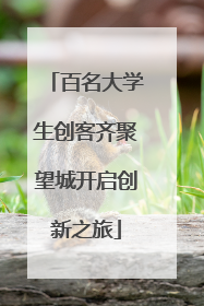 百名大学生创客齐聚望城开启创新之旅