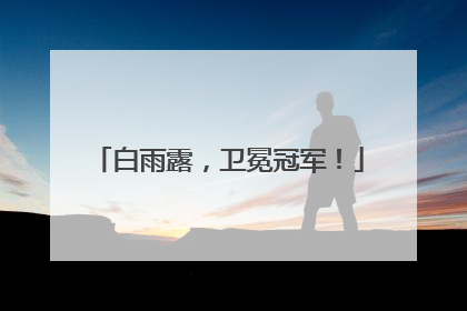 白雨露，卫冕冠军！