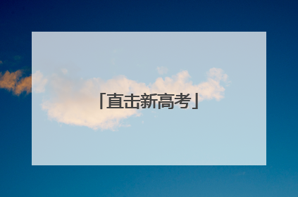 直击新高考