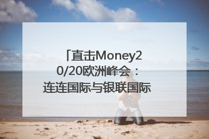 直击Money20/20欧洲峰会：连连国际与银联国际官宣达成战略合作
