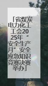 省煤炭电力化工工会2025年“安全生产月”安全应急知识竞赛决赛举办