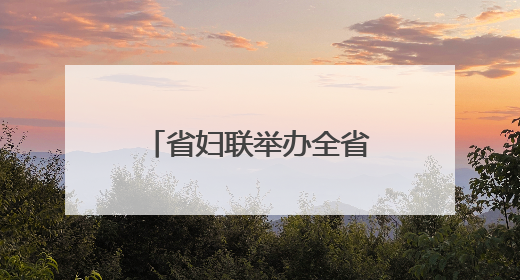 省妇联举办全省“三新”领域妇联赋能培训班