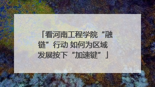 看河南工程学院“融链”行动 如何为区域发展按下“加速键”