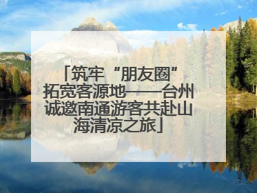 筑牢“朋友圈” 拓宽客源地——台州诚邀南通游客共赴山海清凉之旅