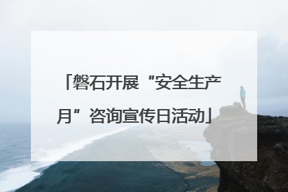 磐石开展“安全生产月”咨询宣传日活动