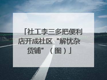 社工李三多把便利店开成社区“解忧杂货铺”（图）