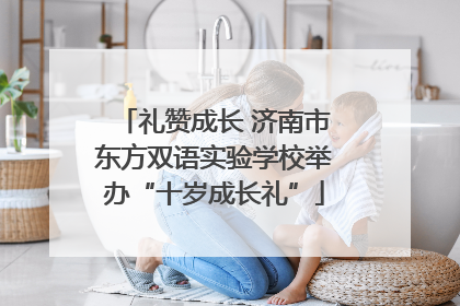 礼赞成长 济南市东方双语实验学校举办“十岁成长礼”